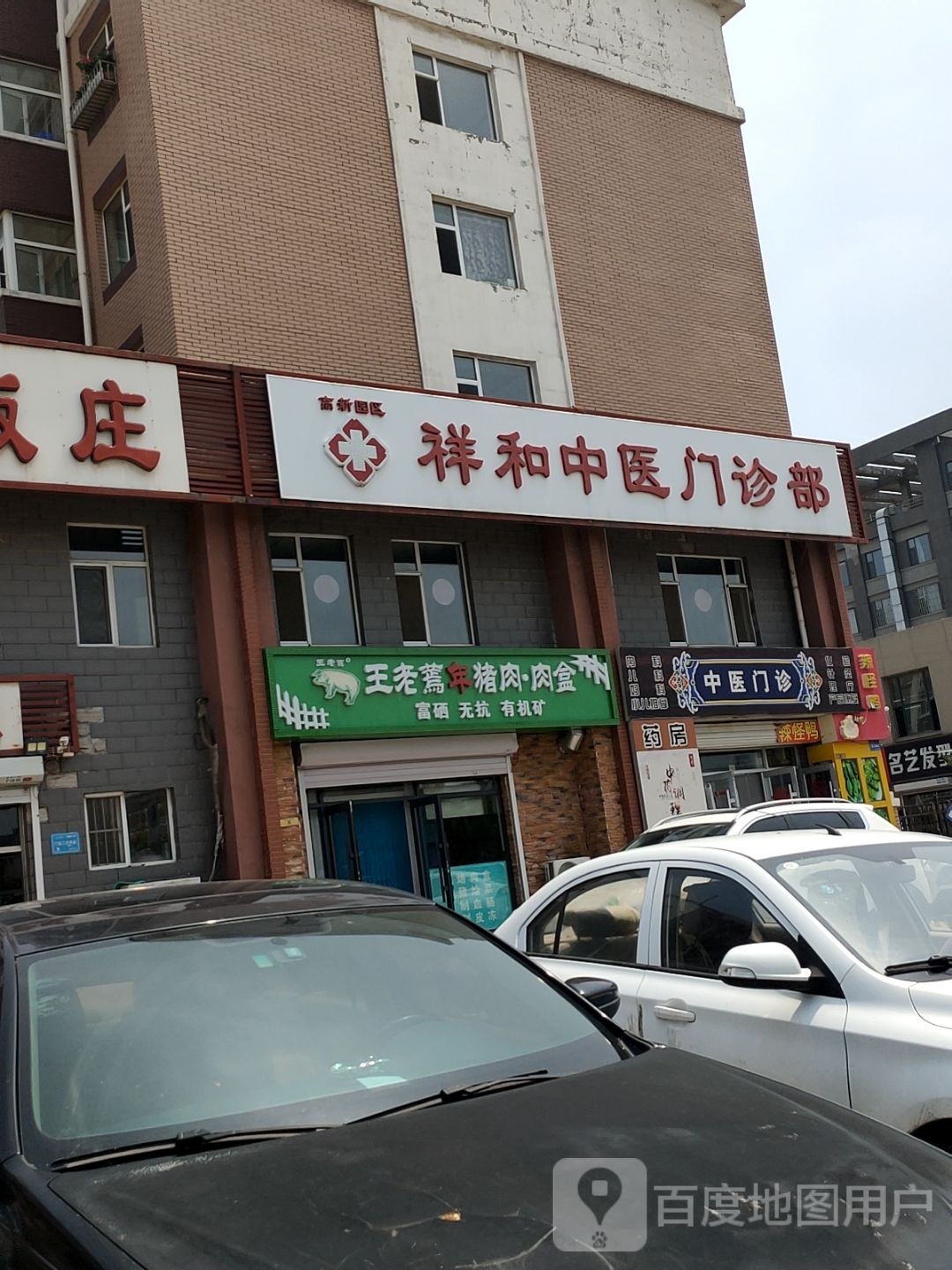 王老蔫年记猪肉(兴华店)
