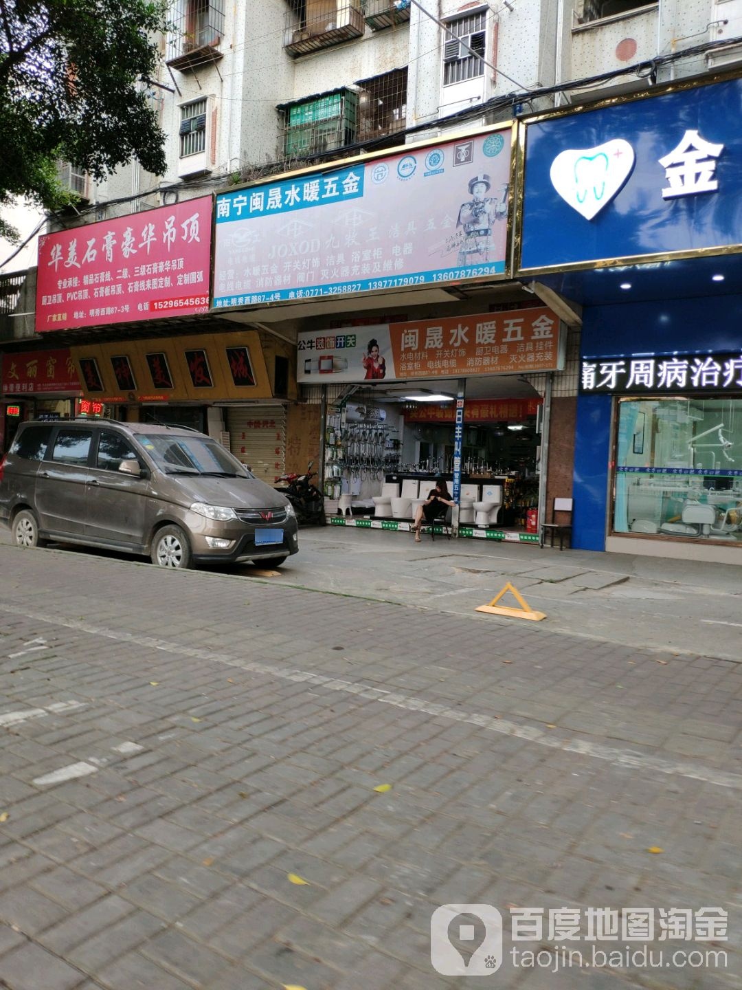 闽晟水暖五金(化建小区店)