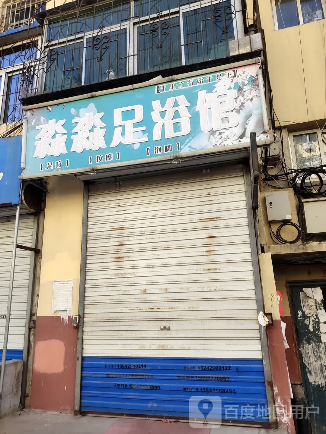 淼淼足浴馆(中物小区店)