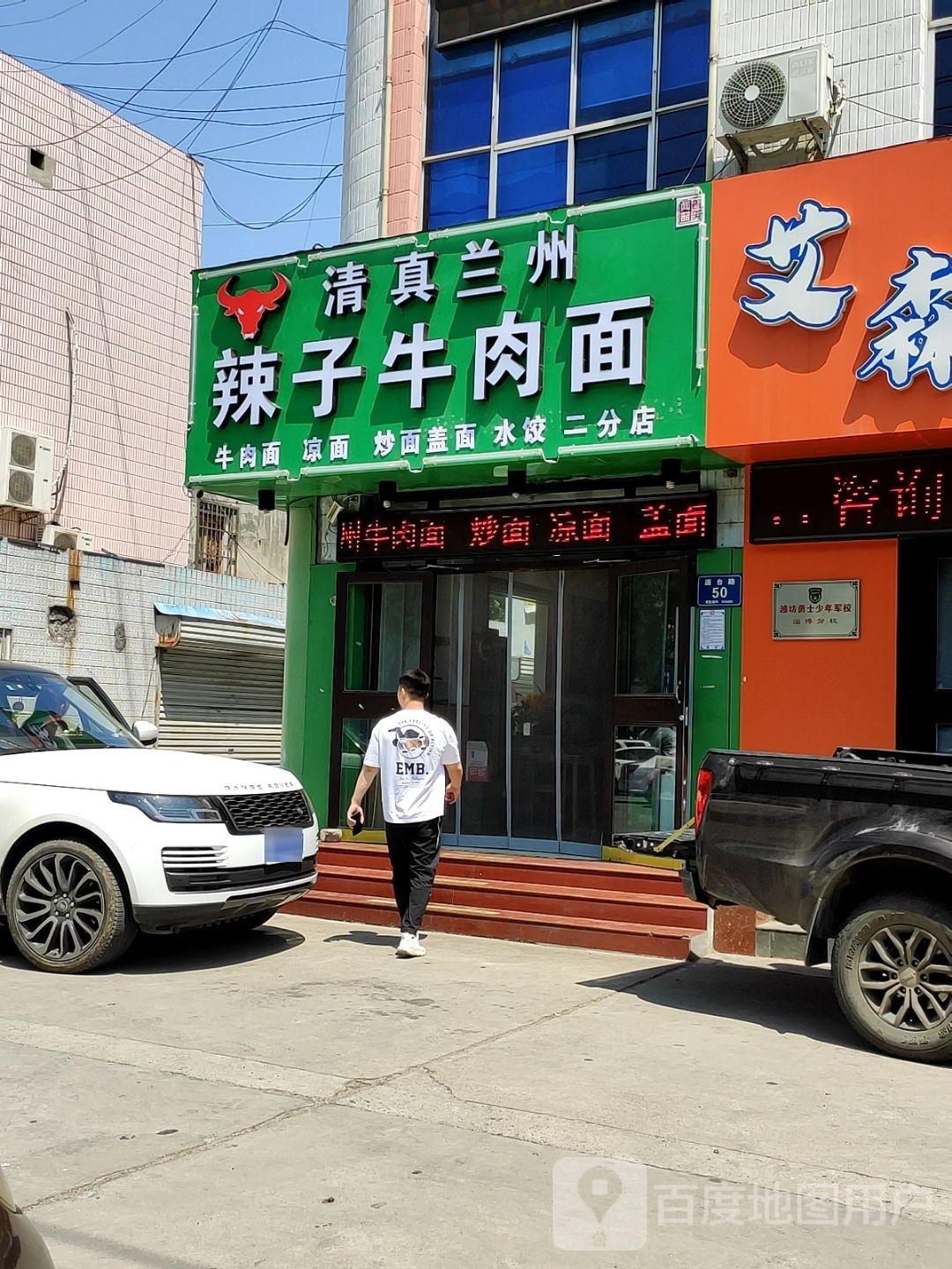 清真兰州辣子牛肉面(二分店)