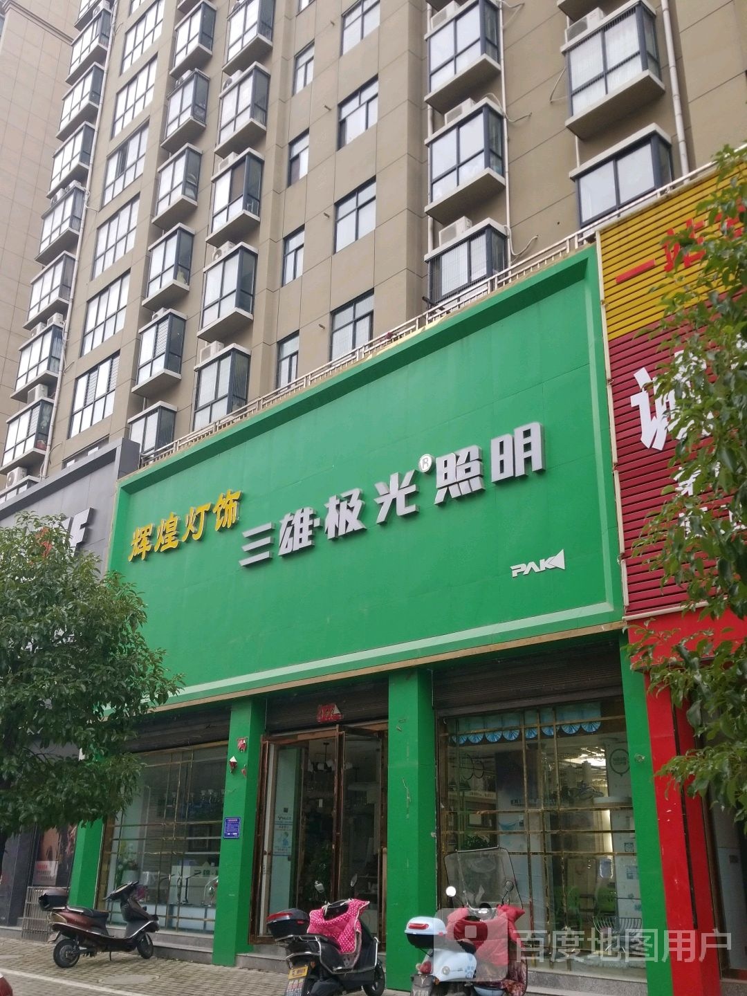 光山县三雄极光照明(光明大街店)