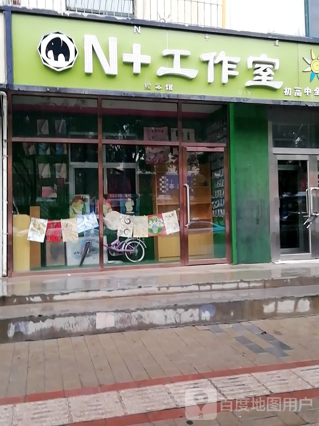 N+工作会本馆