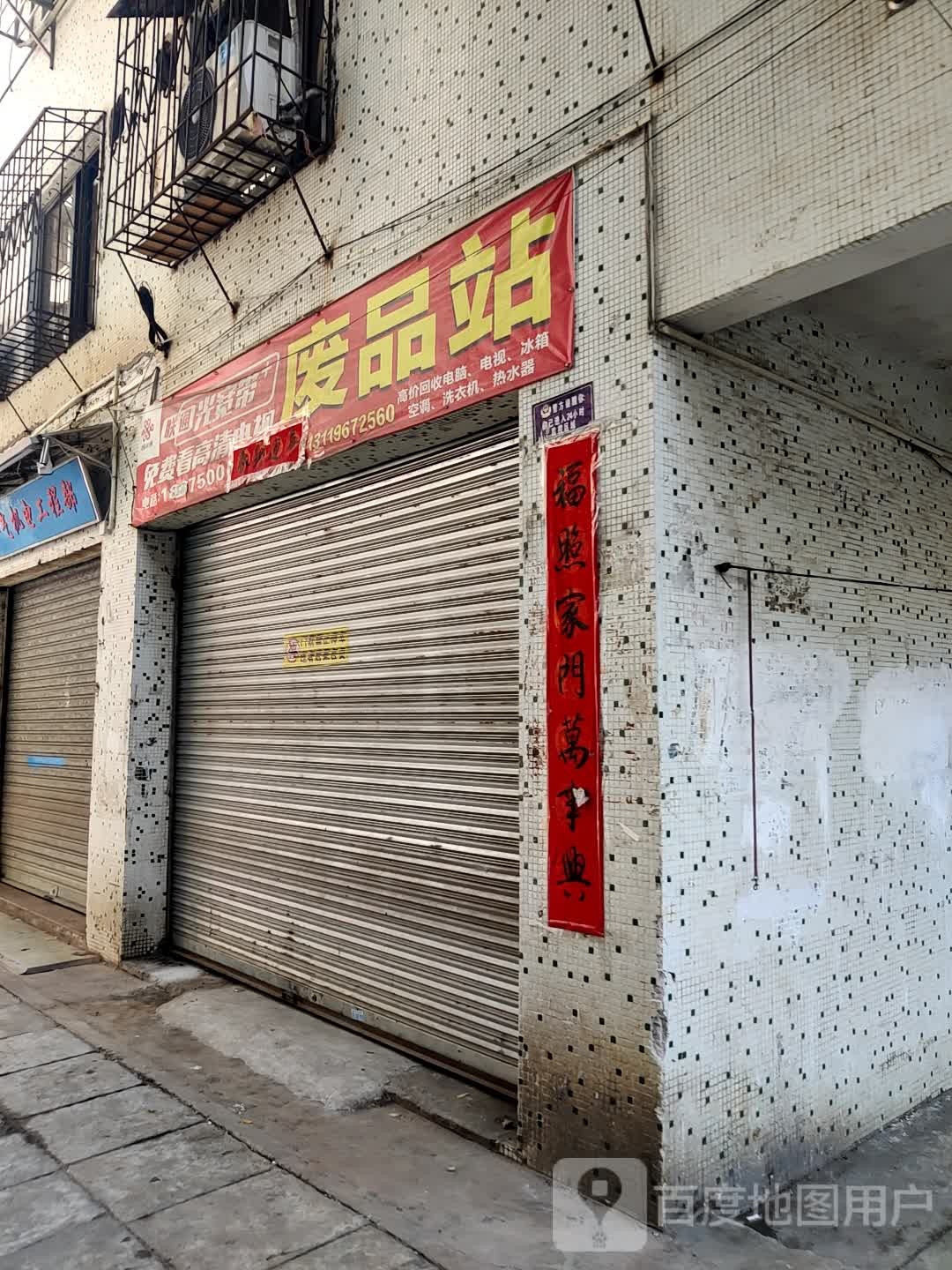 废品站