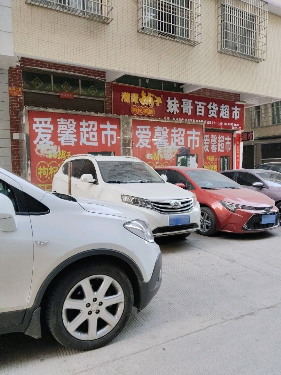 妹哥百货超市