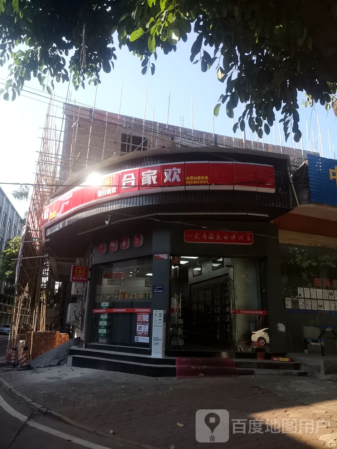 合家欢便利店(人民路店)