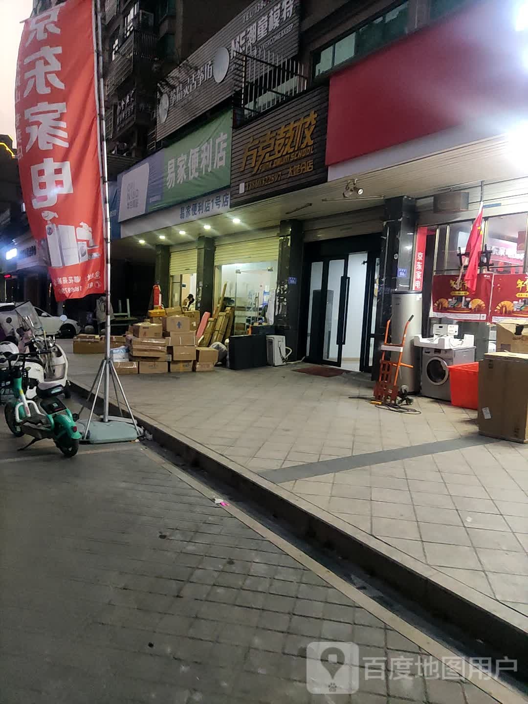 放克鼓校(太姥分店)