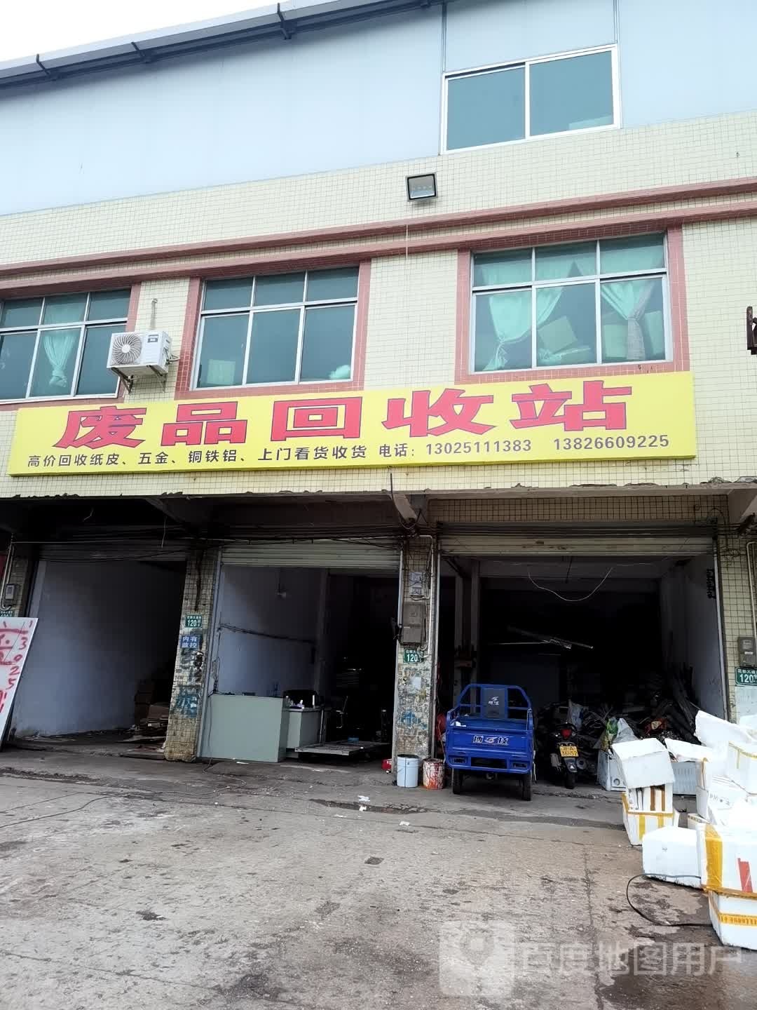 废品回收站