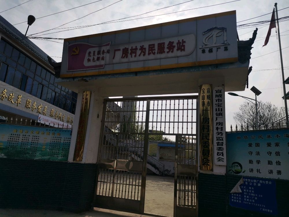 厂房村民委员会