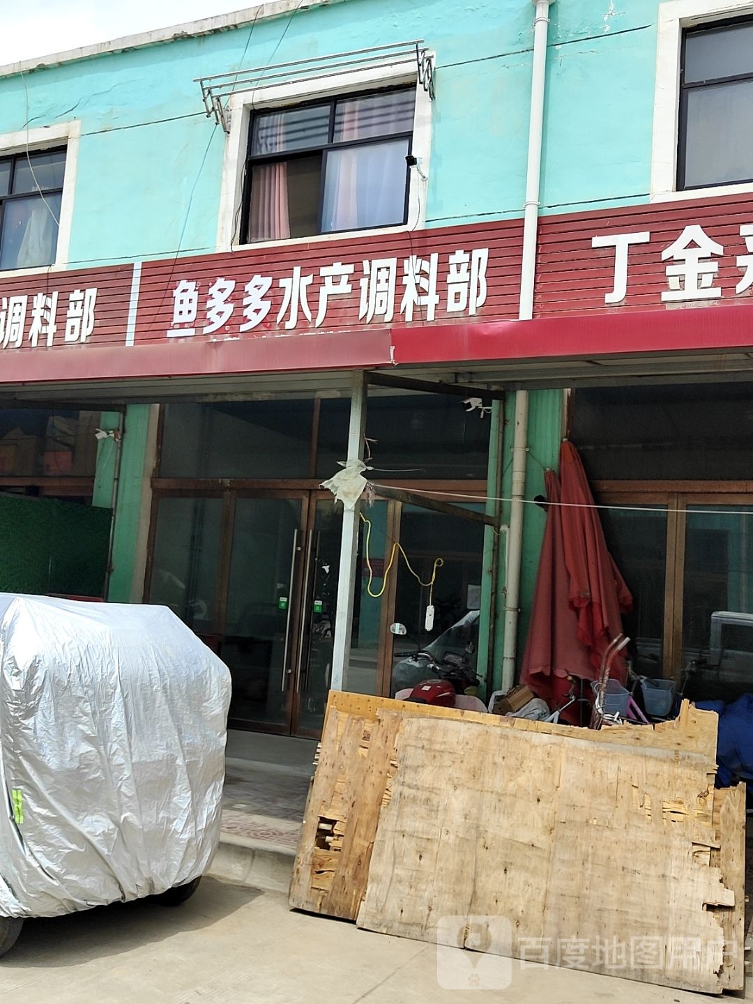 鱼多多。水产调料部