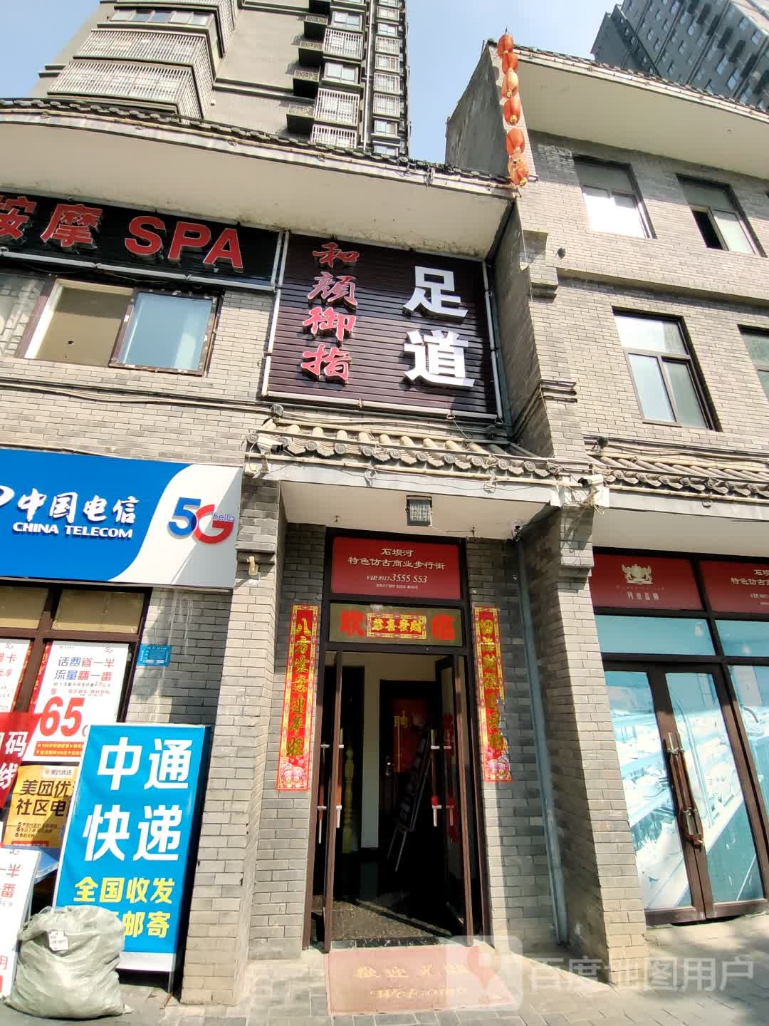 和颜御指足道(新界城店)