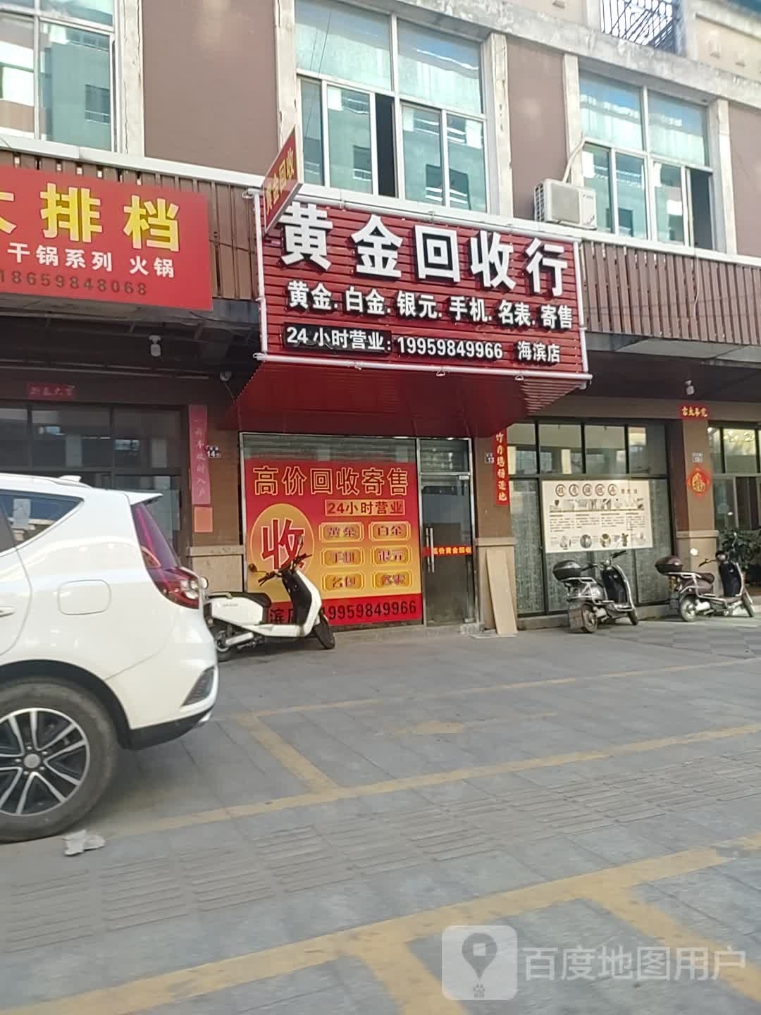 黄金回收行(海滨店)