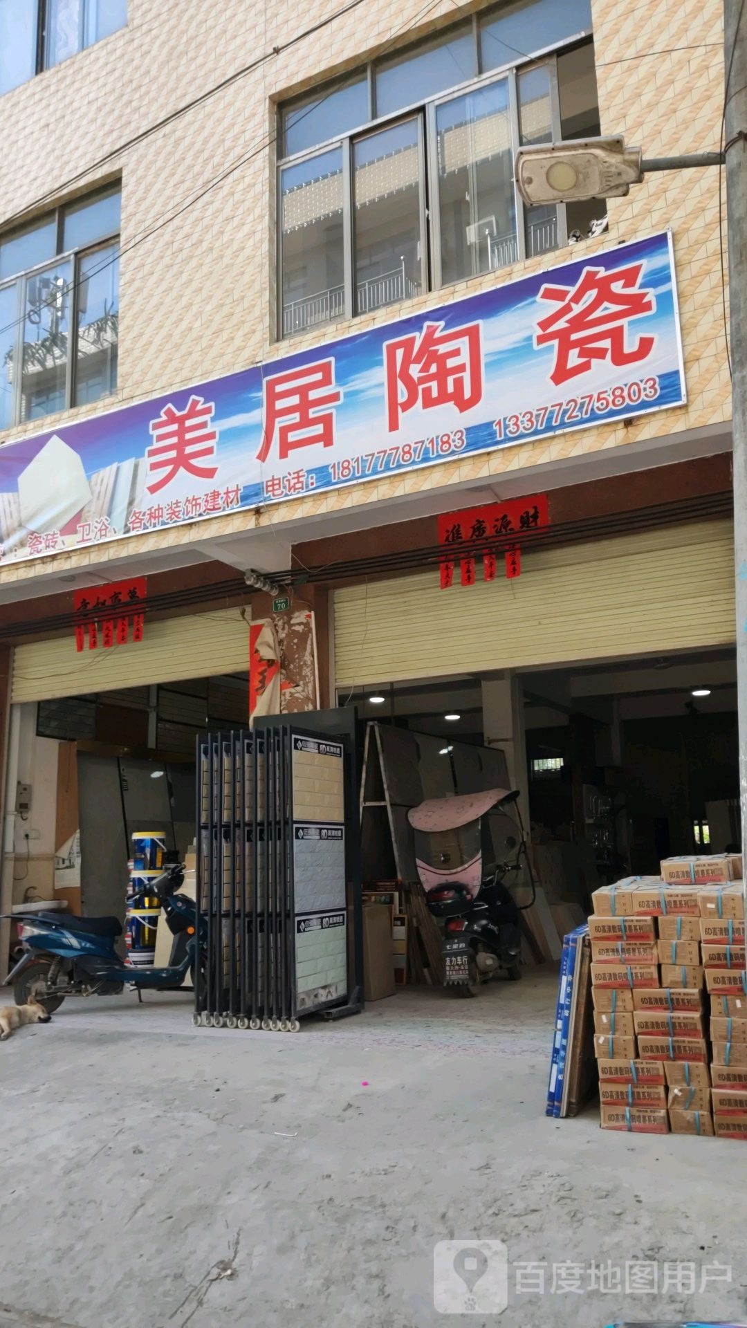 美居陶瓷(南防南路店)