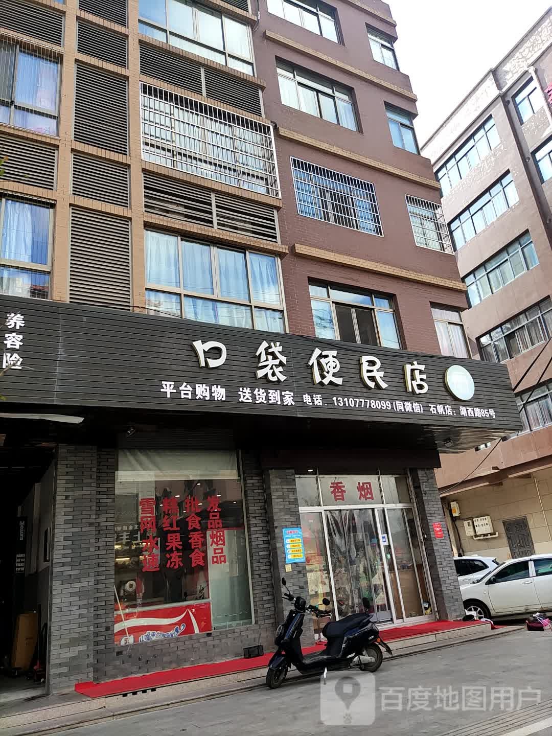 口袋便民店