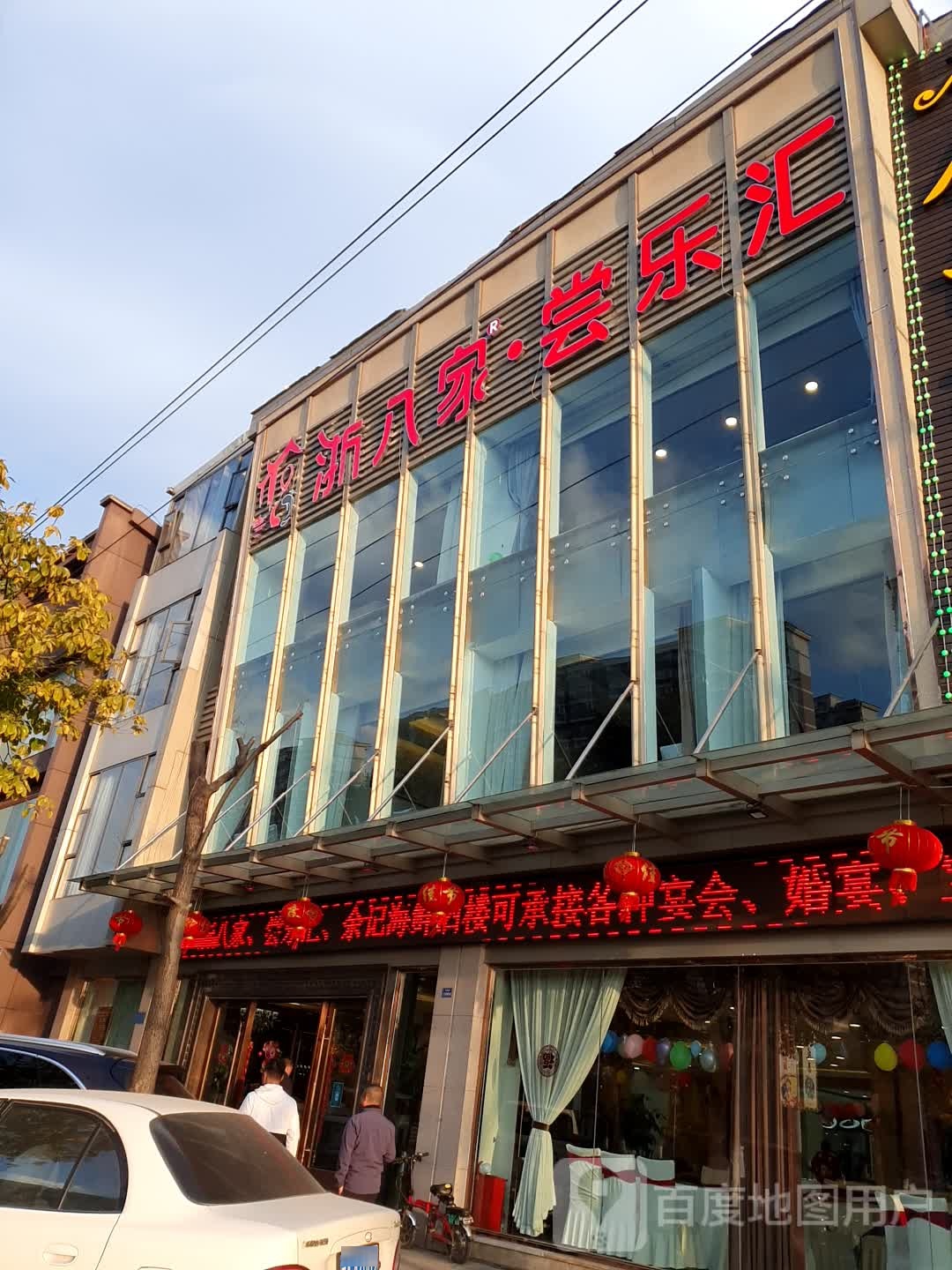 浙八家尝乐汇