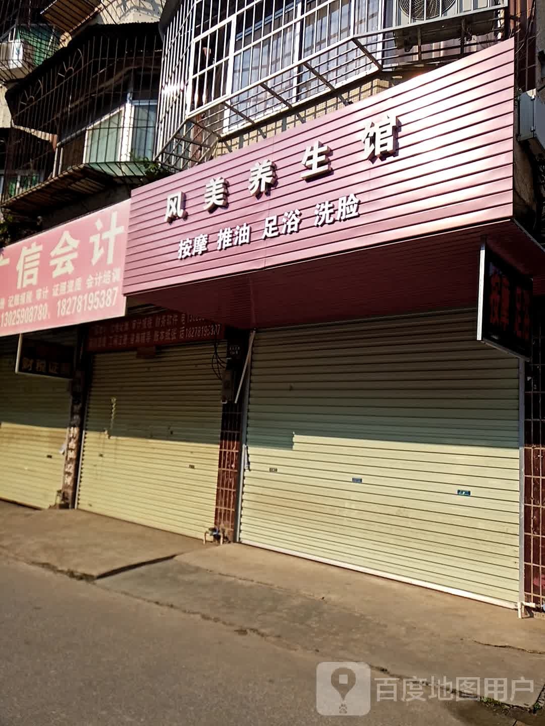 风美养生馆