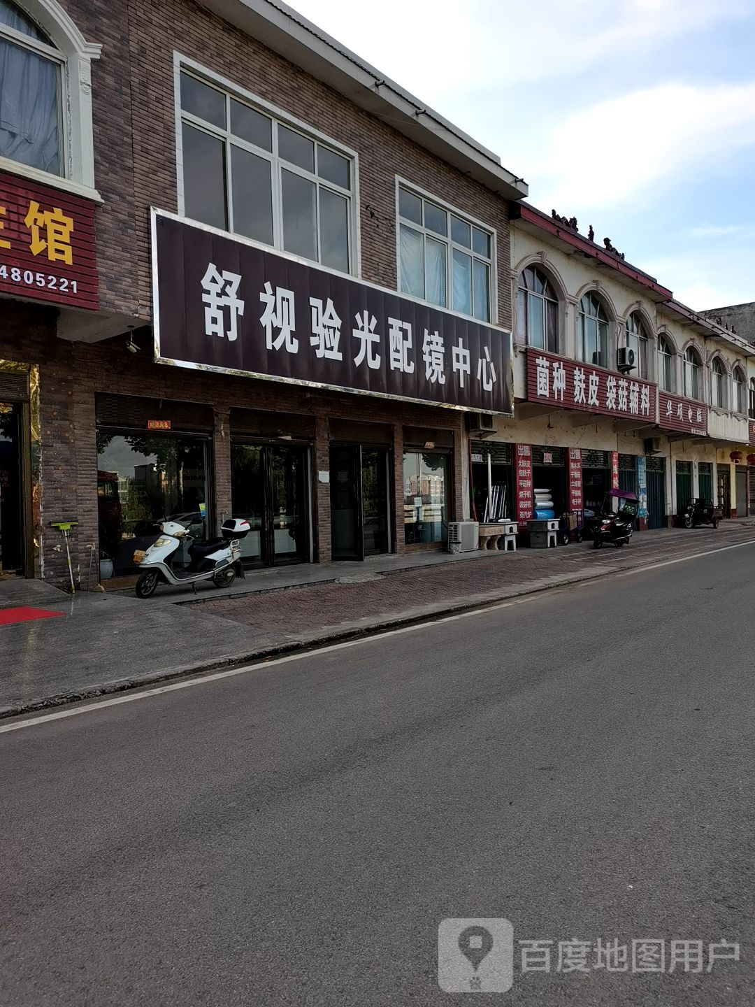 内乡县马山口镇舒视验光配镜中心(滨河西路店)