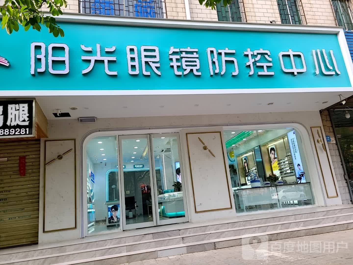 阳光眼镜防控中心