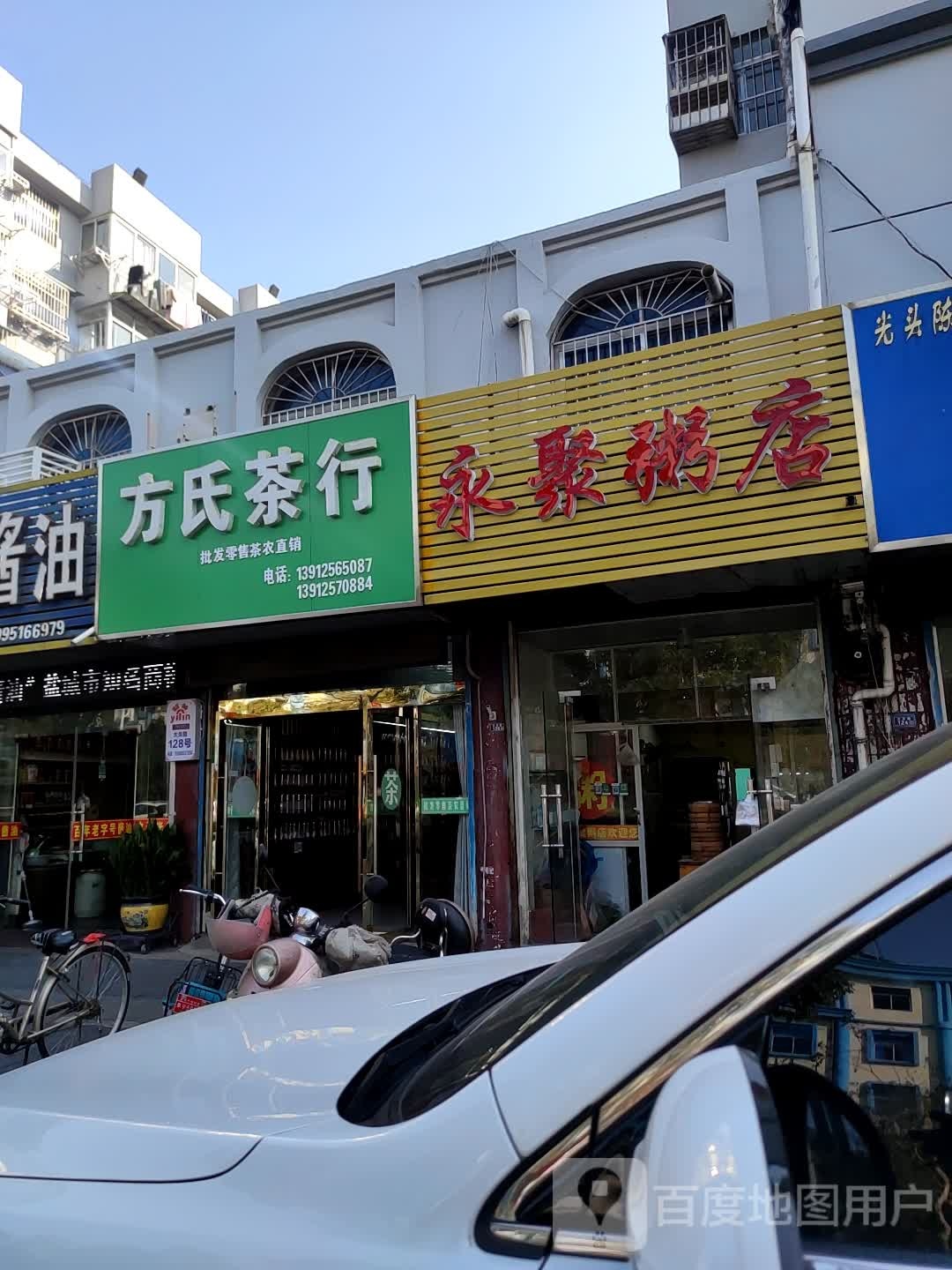 方氏茶行