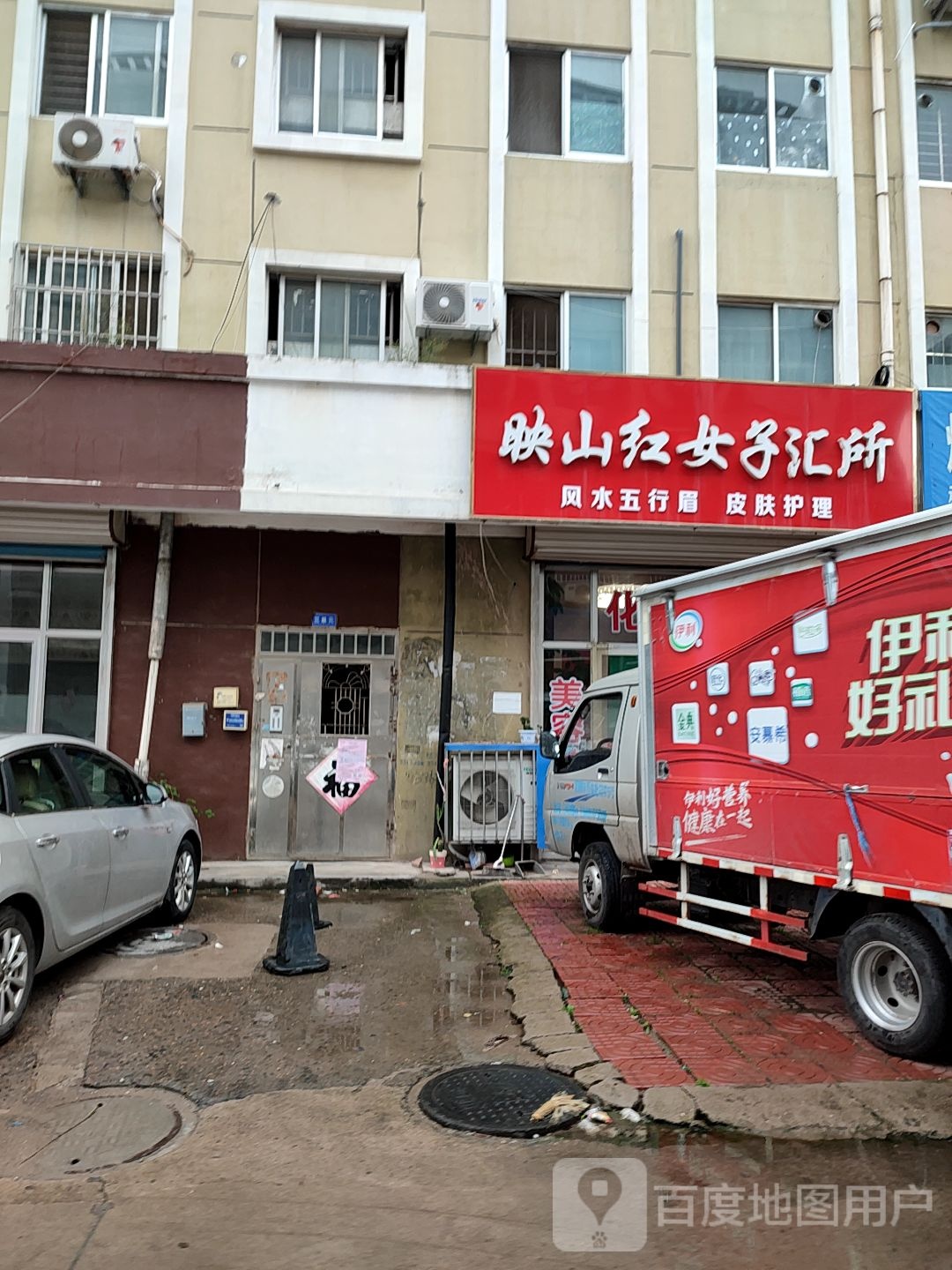 映山红女子汇所(南关小区店)