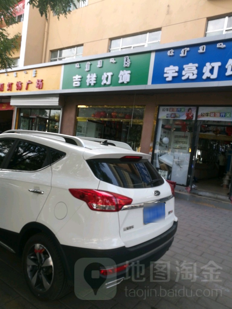 吉祥灯饰(林荫中路店)