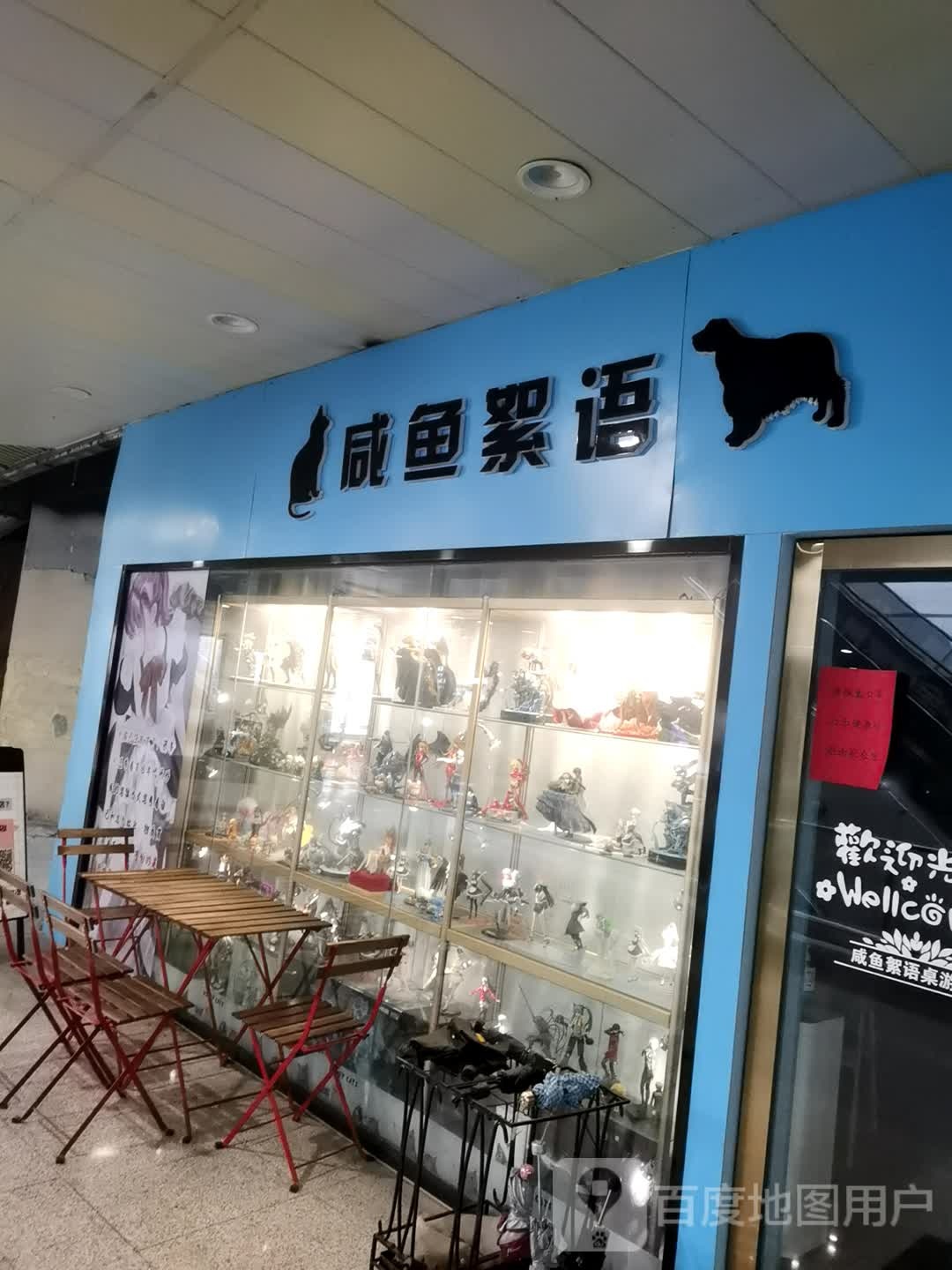 咸鱼絮羽桌游店(用世水韵城店)