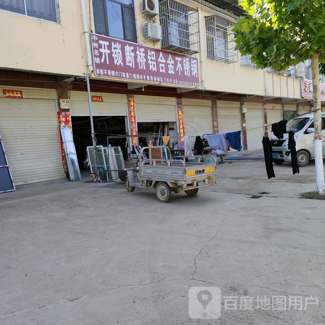 中州名镇开锁断桥铝合金不锈钢