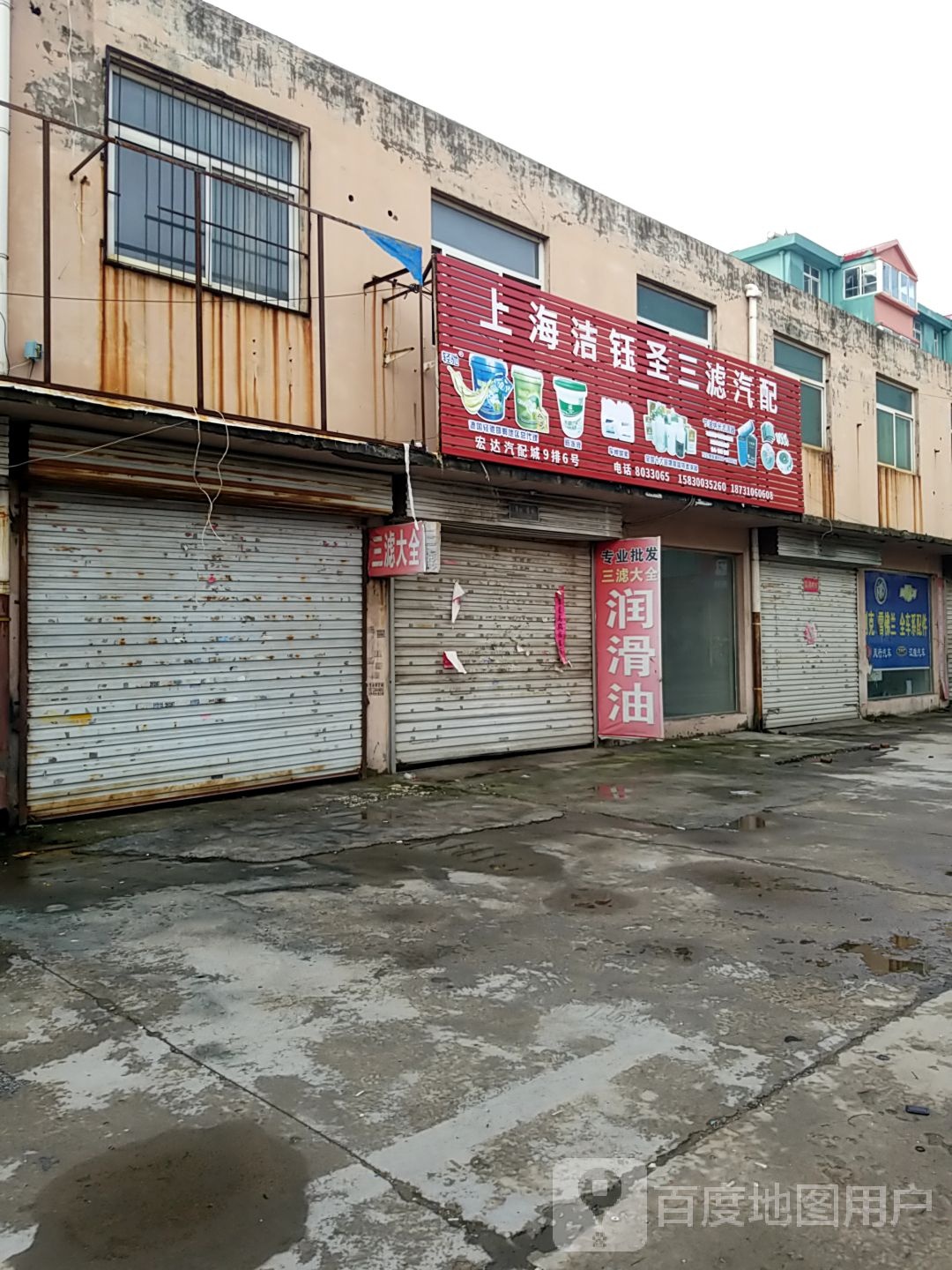 上海洁圣三滤汽配邯郸办事处