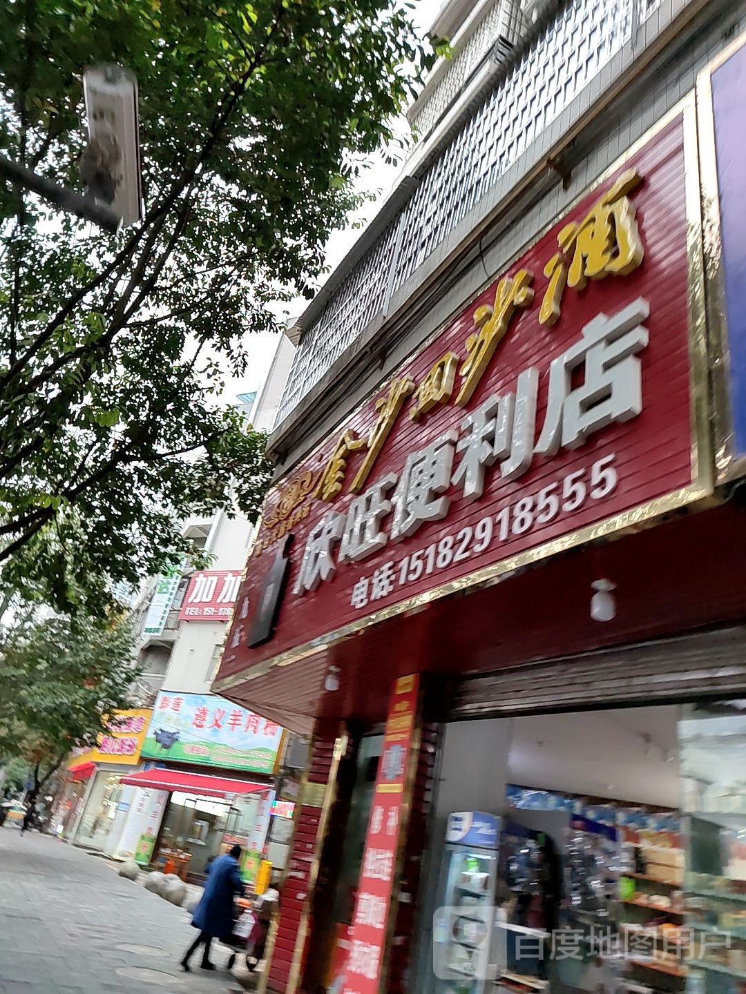 欣旺便利店