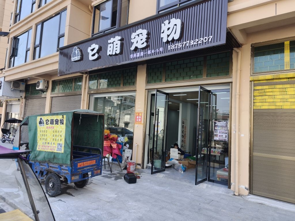 它萌宠物