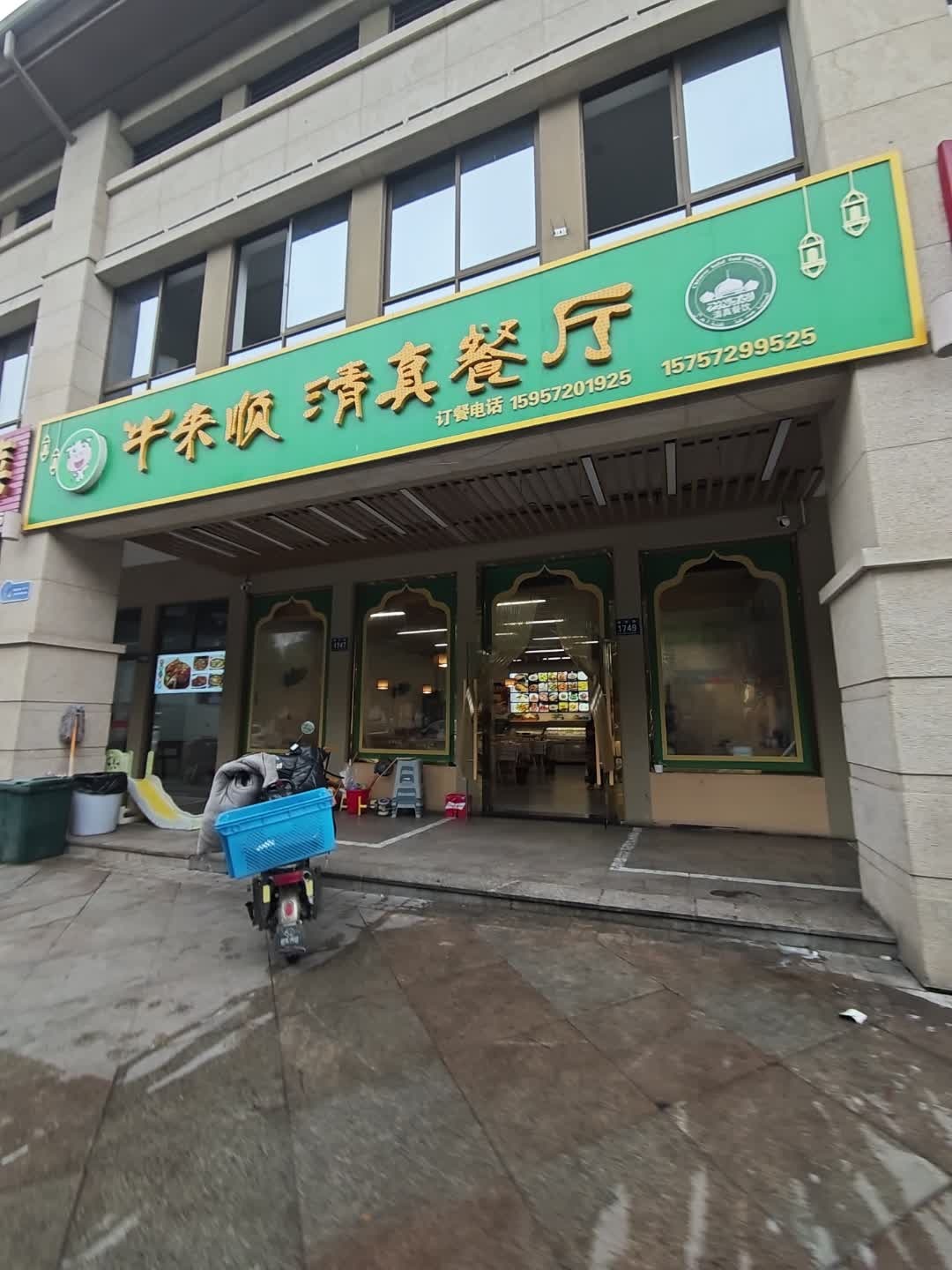 牛来顺清真餐厅