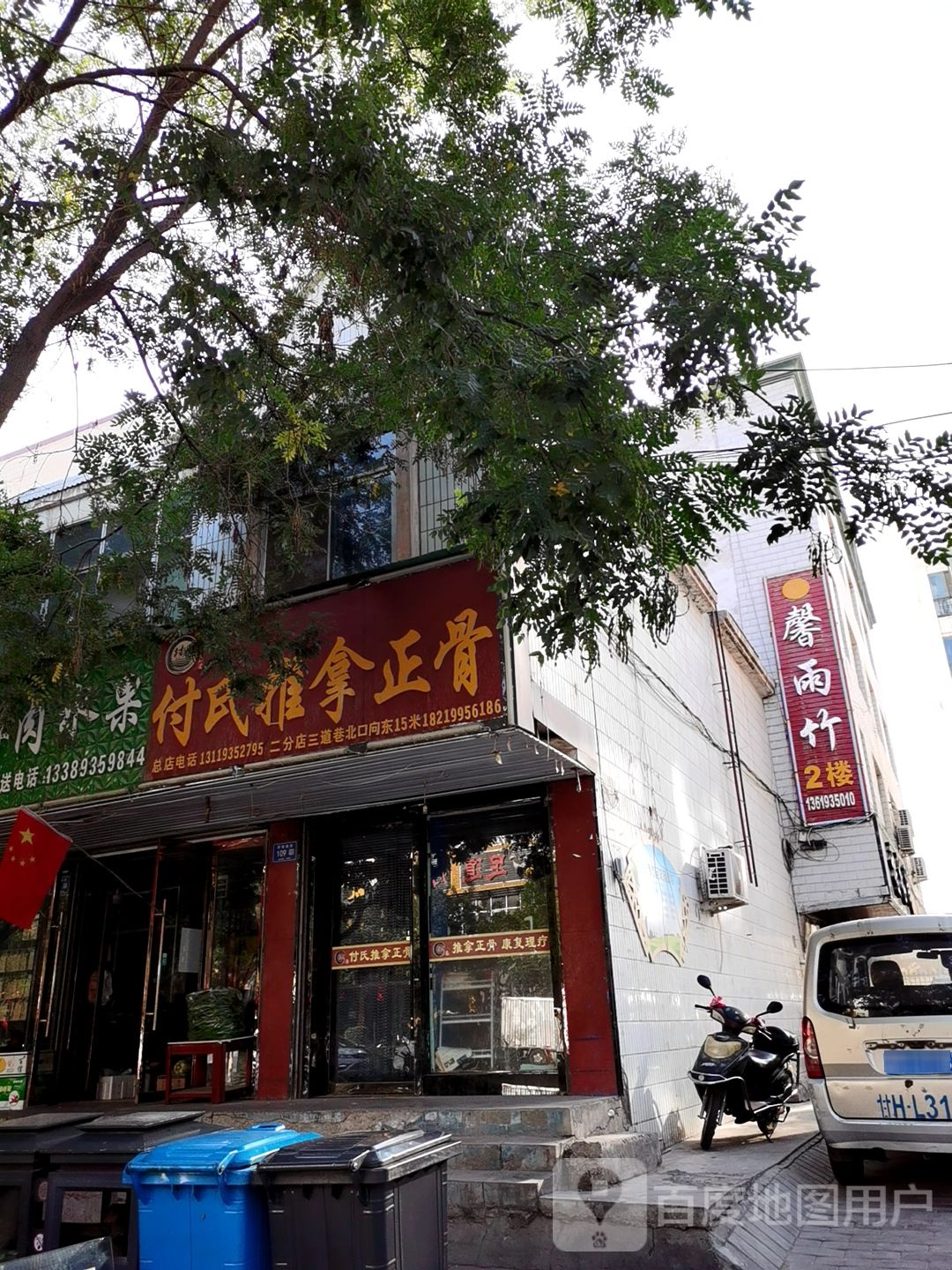 付氏推拿正骨(总店)