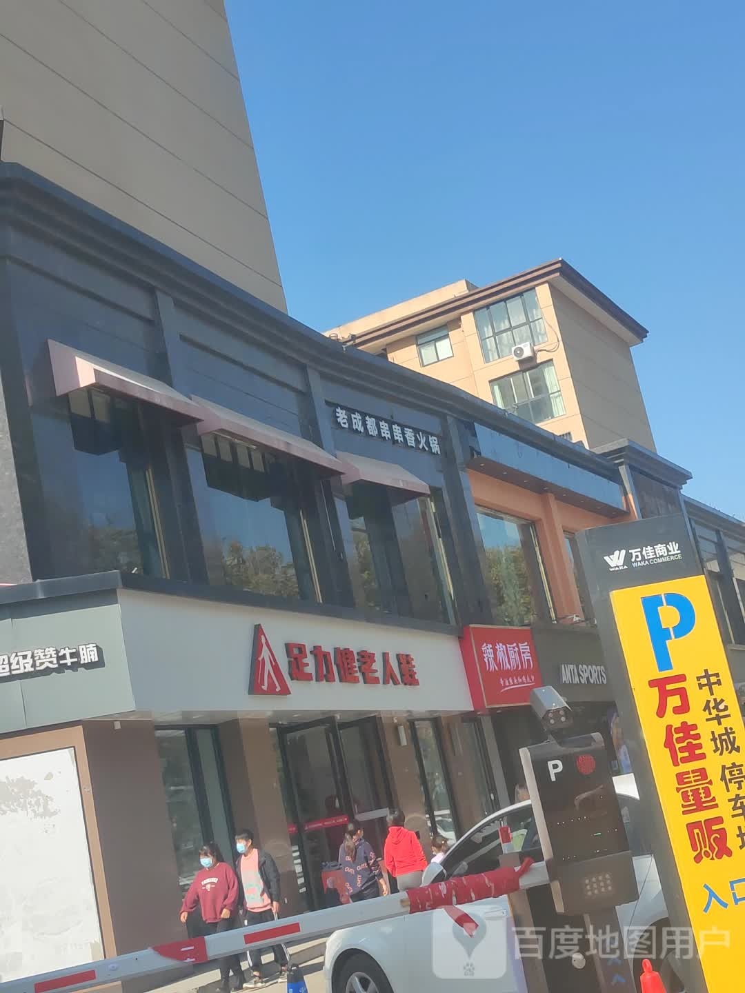 新郑市足力健老人鞋(中华路店)