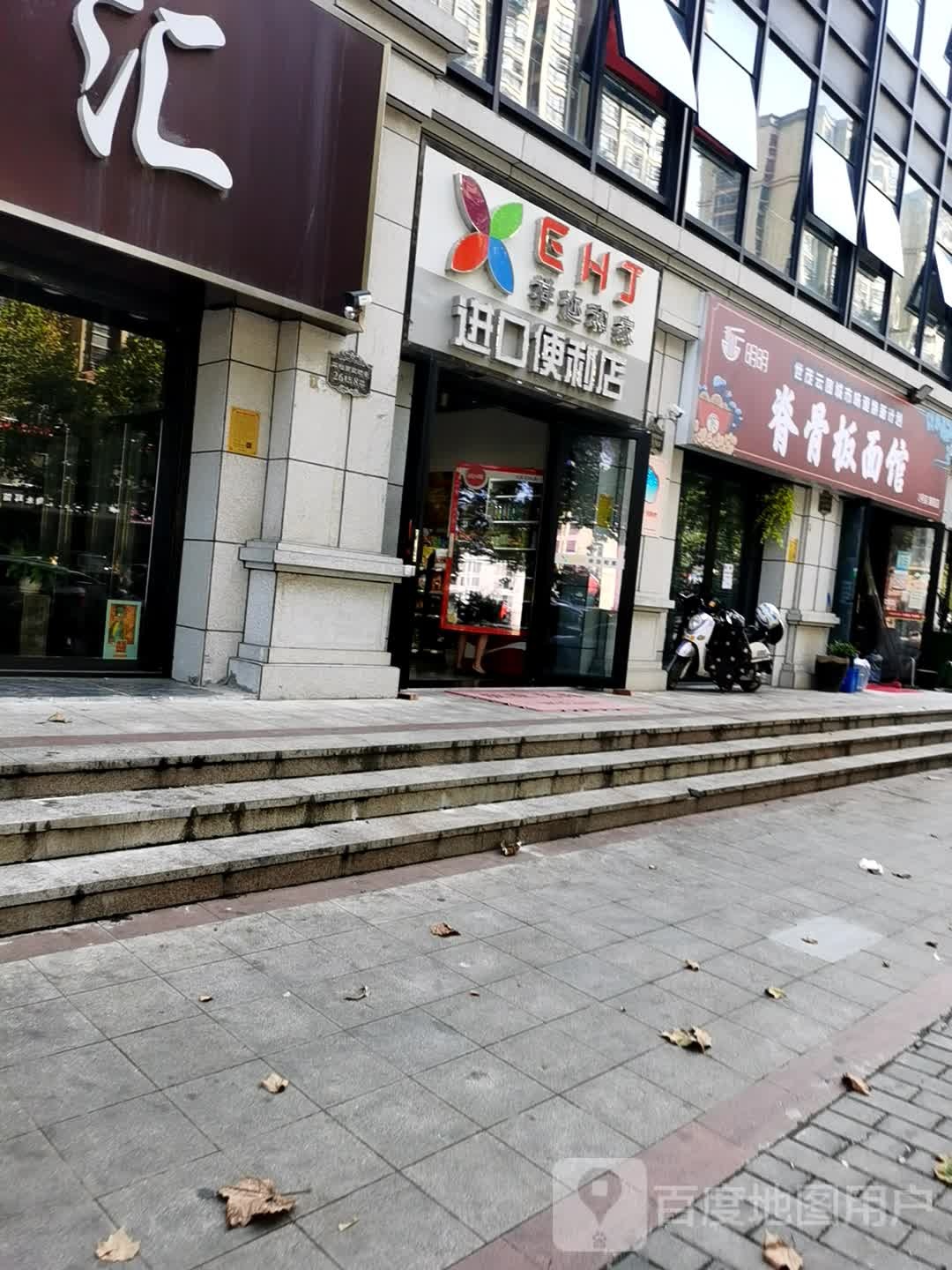 祥迩和家进口便便利店