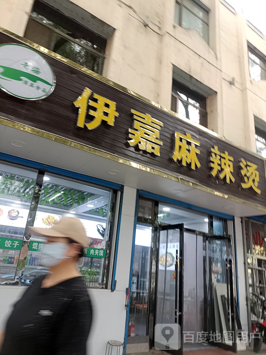 清真·伊嘉麻辣烫