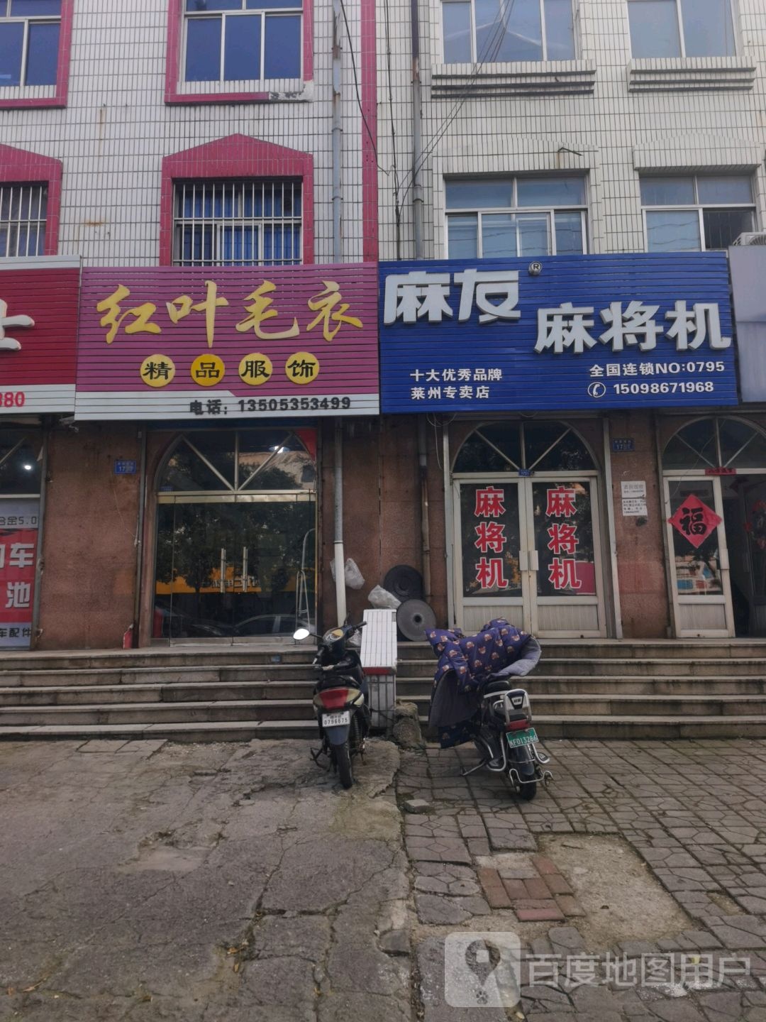 麻友麻将机(莱州专卖店)