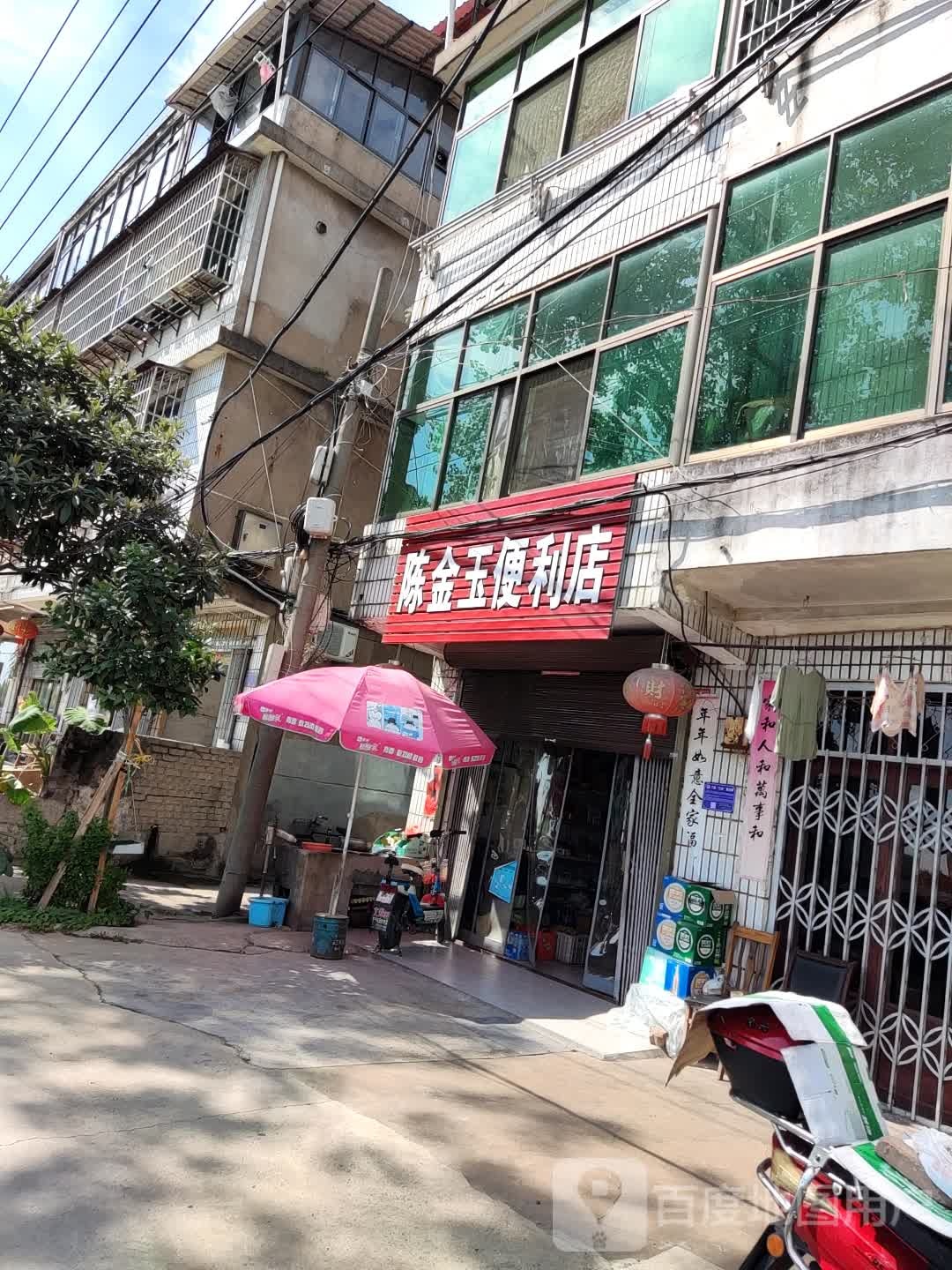 陈金玉便利店