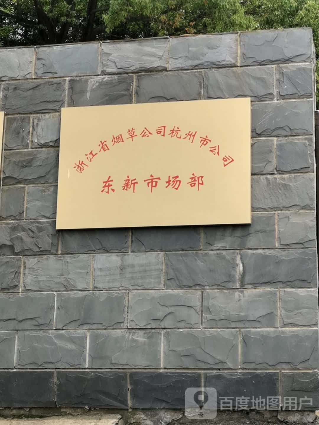 浙江省烟草公司苏州市公司东新市场部