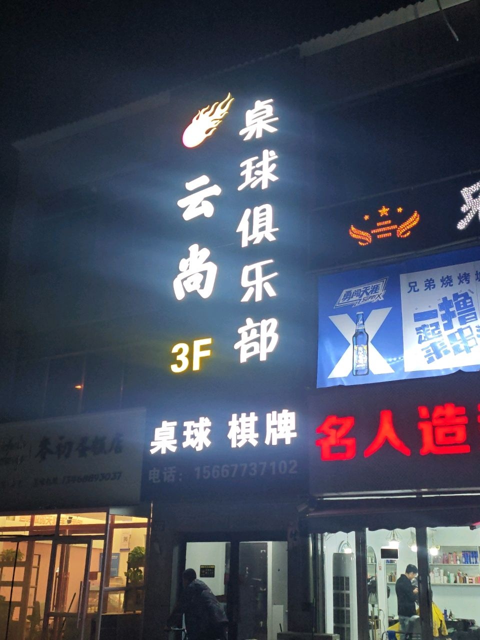 云尚桌球俱乐部