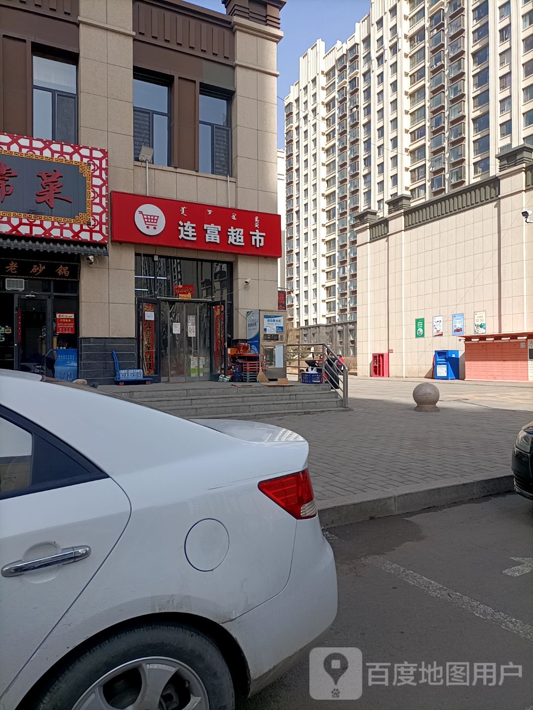 连富超市