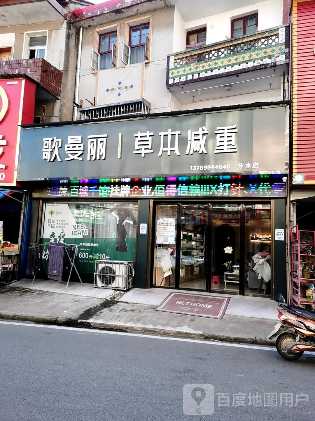 歌曼丽草本减肥(分水镇店)