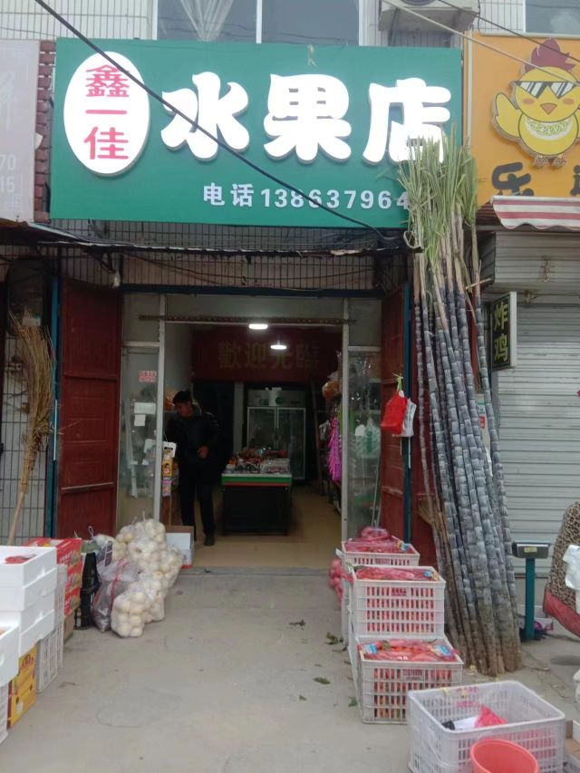 鑫一佳水果摊