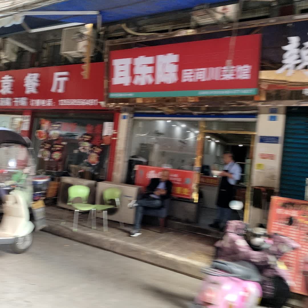 耳东陈民间川菜馆(宣汉店)