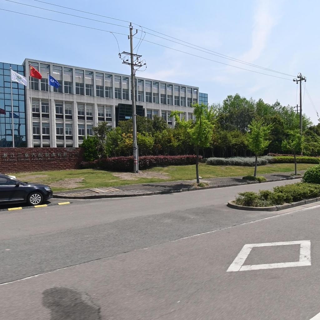 浙江延江三京汽车零部件有限公司