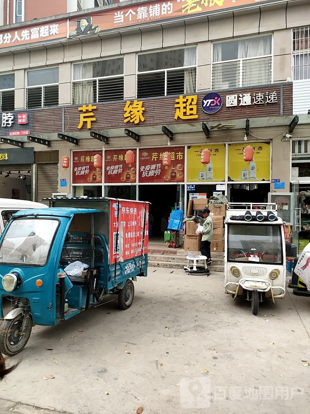 芹源超市