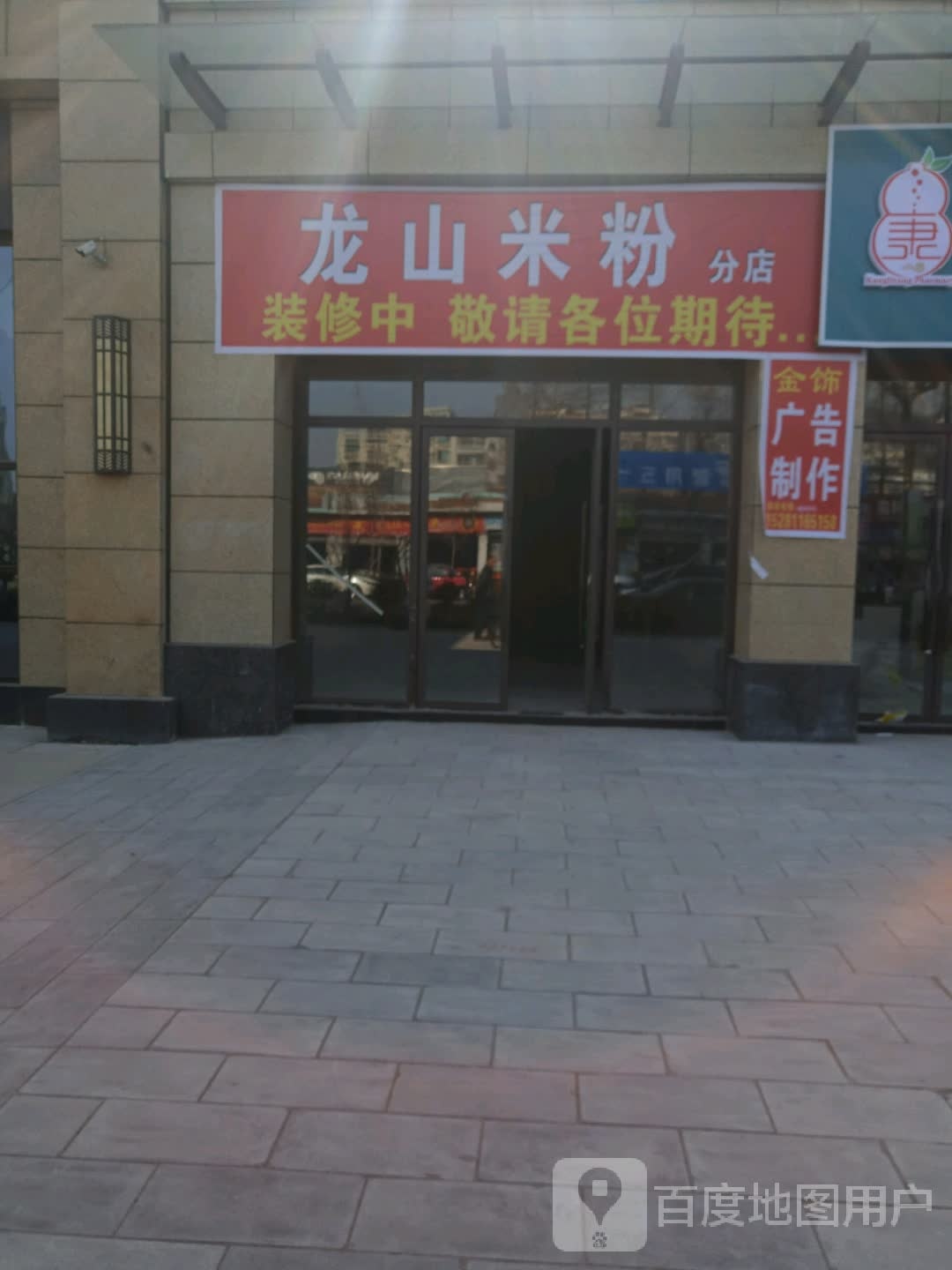 龙山米粉总店