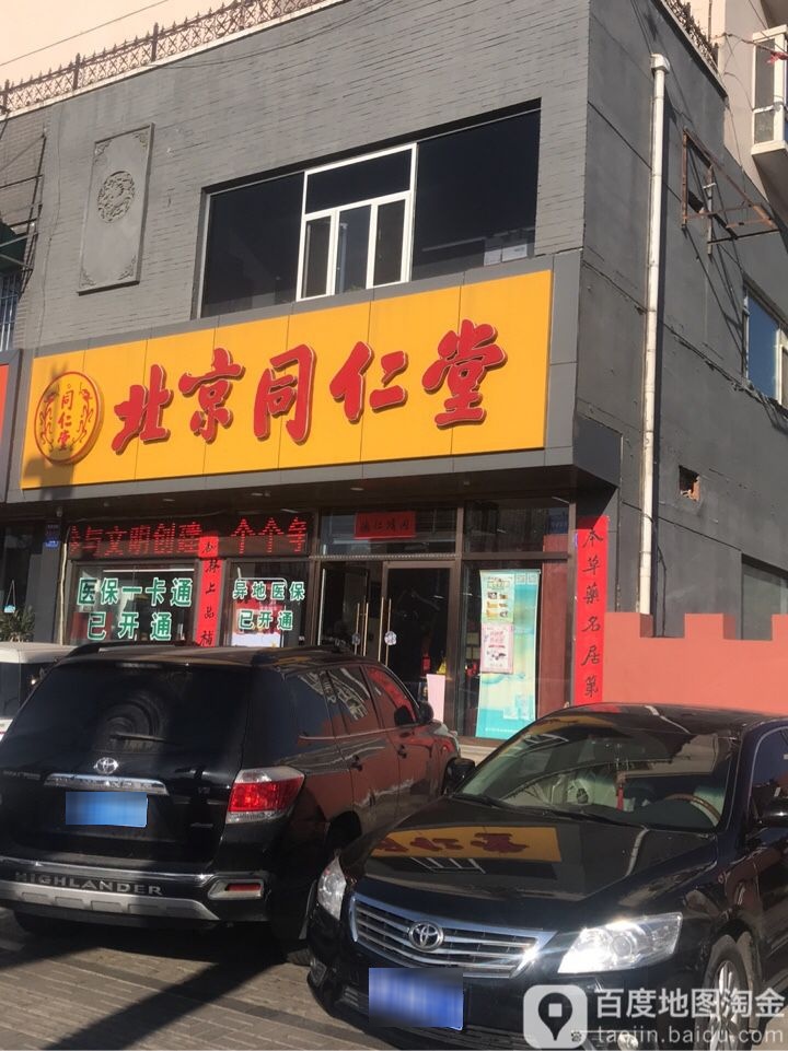 同仁唐健康(北京同仁堂大同连锁药店)