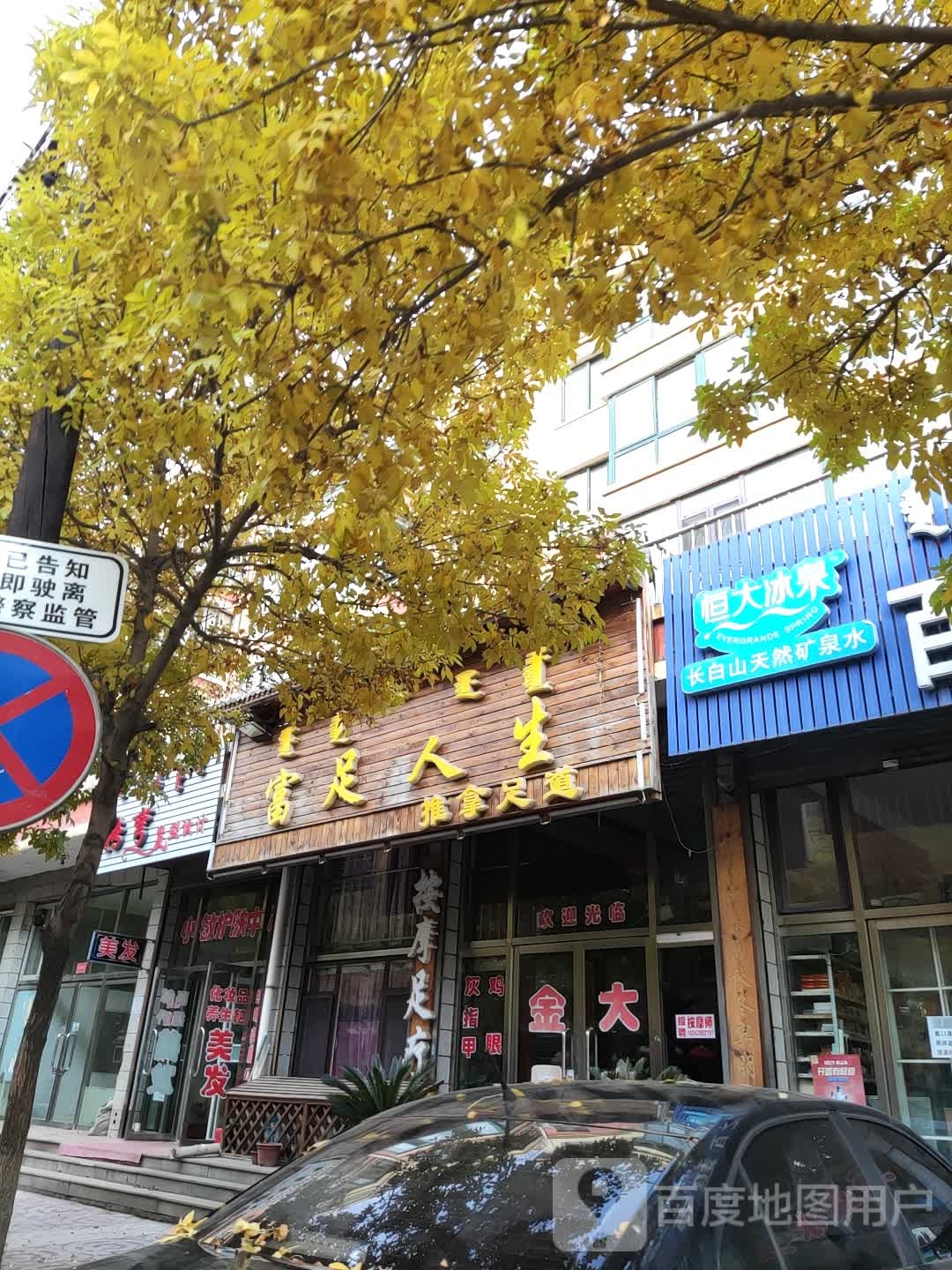 富足人生推拿(阳光新城小区店)环境