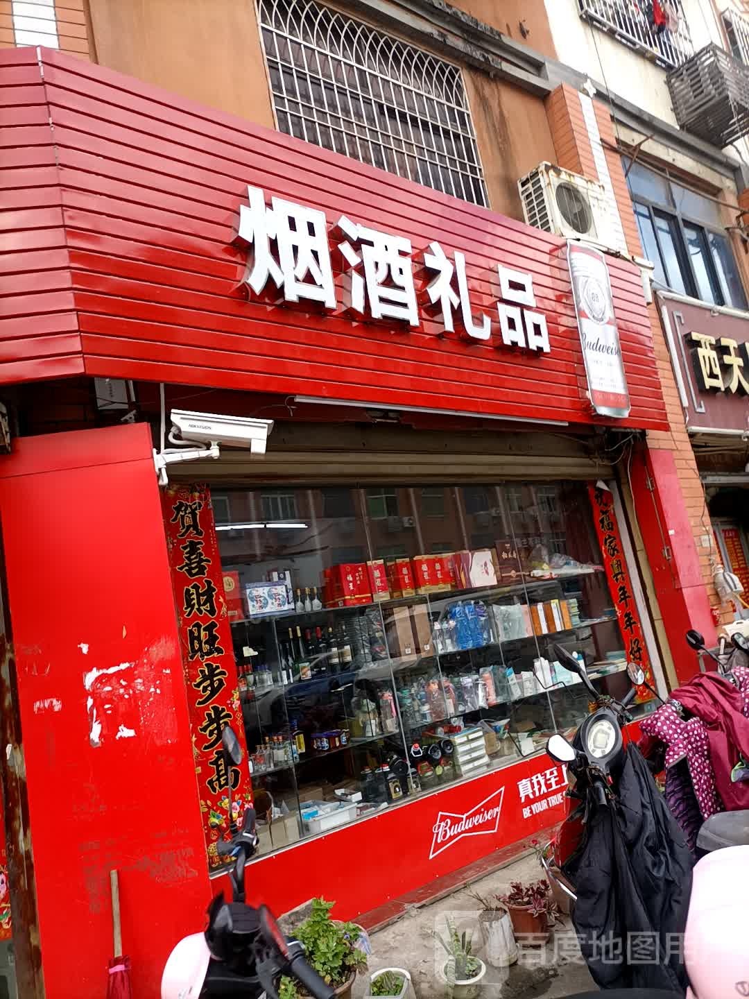 烟酒礼品