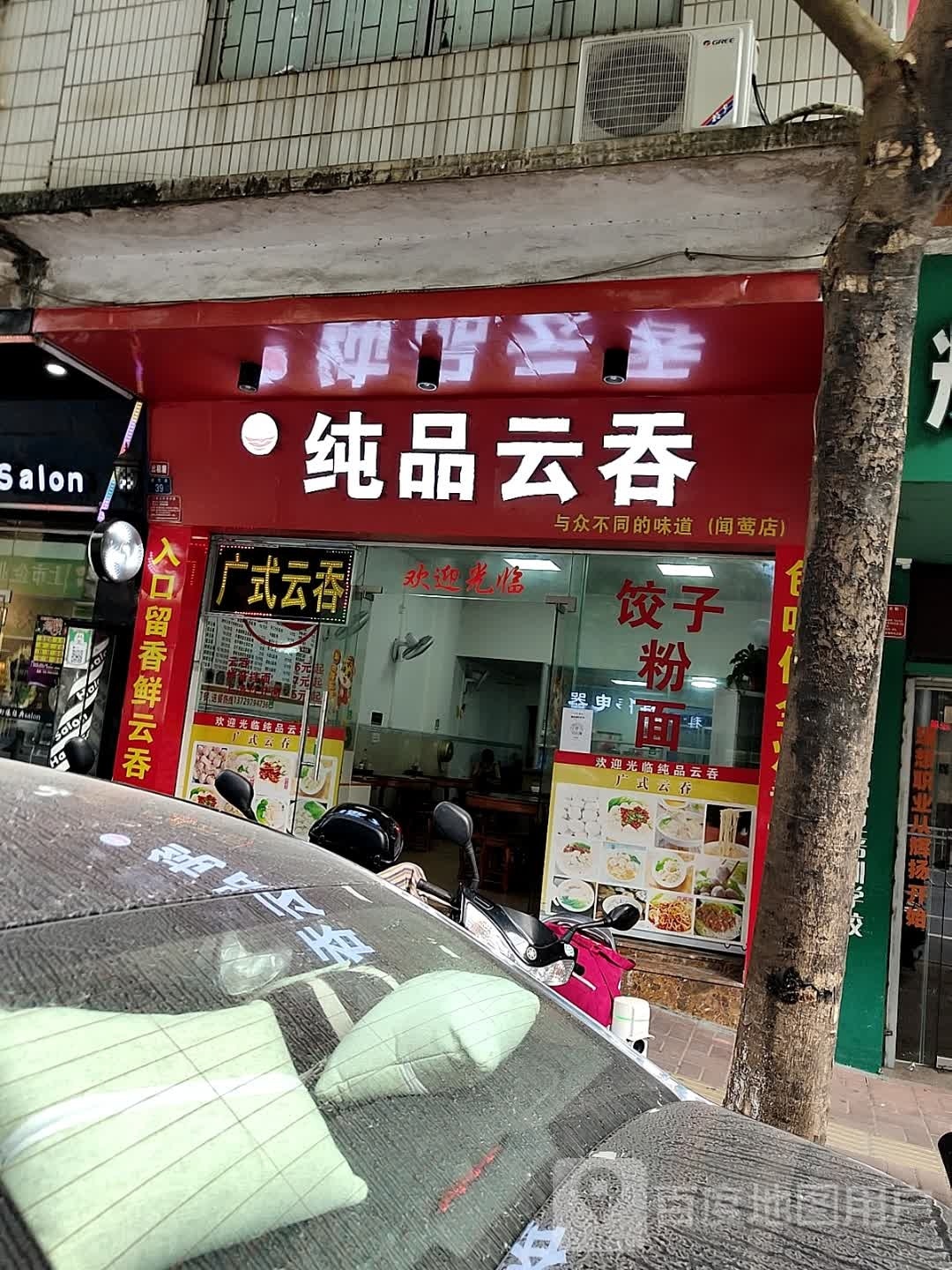纯品云吞(闻莺店)