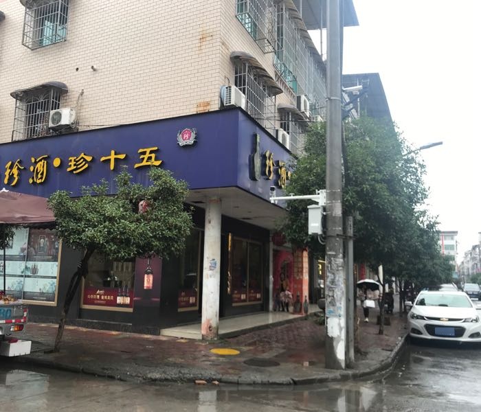 珍酒珍十五